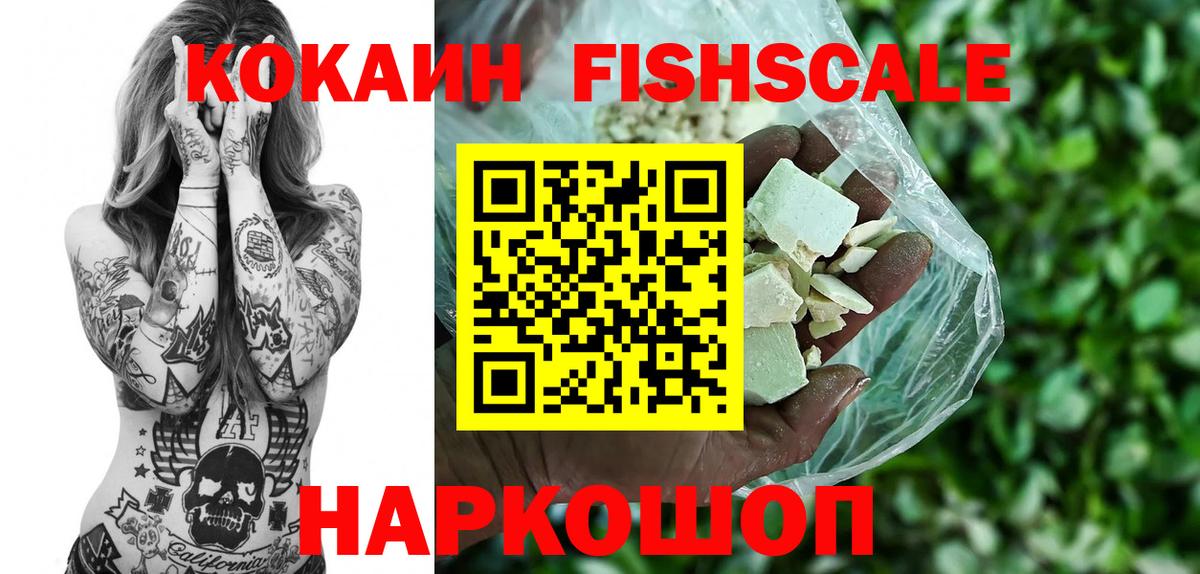Cocaine FishScale  цена наркотик  КОКАИН FishScale  Тейково  КОКАИН 